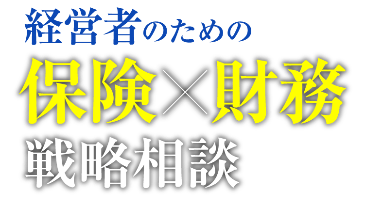 経営者のための保険×財務戦略相談